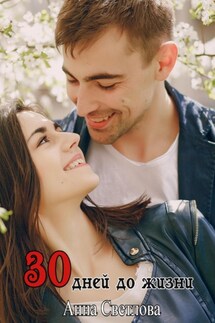 30 дней до жизни - Анна Светлова