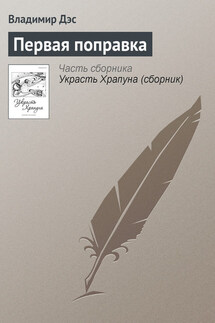 Первая поправка - Владимир Дэс