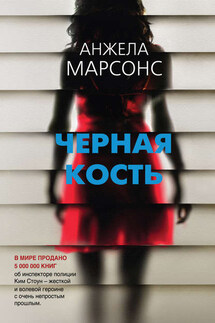 Черная кость - Анжела Марсонс