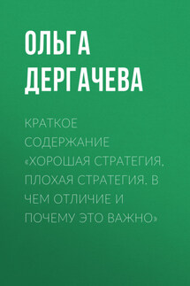 Краткое содержание «Хорошая стратегия, плохая стратегия. В чем отличие и почему это важно» - Ольга Дергачева