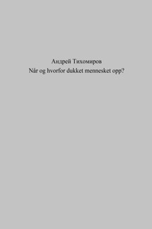 Når og hvorfor dukket mennesket opp? - Андрей Тихомиров