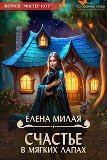 Счастье в мягких лапах - Елена Милая