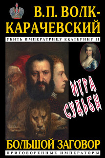 Игра судьбы - В. Волк-Карачевский
