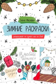 Зимние раскраски - Елена Маслова
