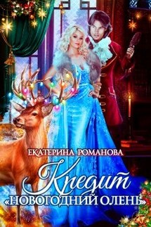 Кредит "Новогодний олень" - Екатерина Романова