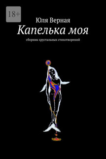 Капелька моя. Сборник хрустальных стихотворений - Юля Верная