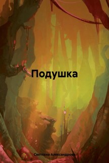 Подушка - Светлана Александрова