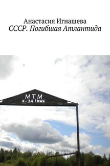 СССР. Погибшая Атлантида - Анастасия Игнашева