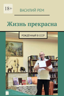 Жизнь прекрасна. Рождённый в СССР - Василий Рем