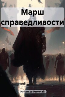 Марш справедливости - Николай Игнатков