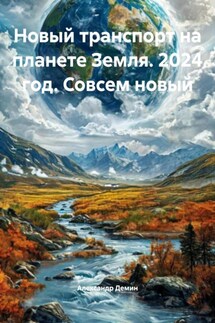 Новый транспорт на планете Земля. 2024 год. Совсем новый - Александр Демин