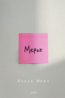 Мерак - Лолла Марч