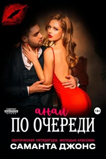 Эротическая литература. Молодые классики. Анал по очереди - Саманта Джонс