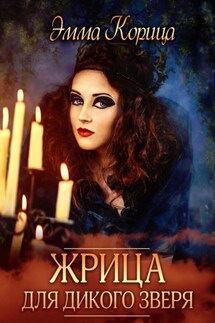 Жрица для дикого зверя - Эмма Корица