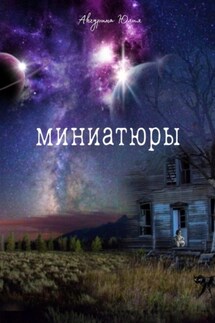 Миниатюры - Юлия Акчурина