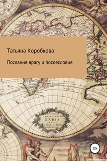 Послание врагу с послесловием - Татьяна Коробкова