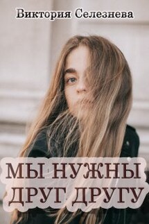 Мы нужны друг другу - Виктория Селезнева