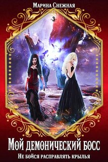 Мой демонический босс. Книга 3. Не бойся расправлять крылья - Марина Снежная