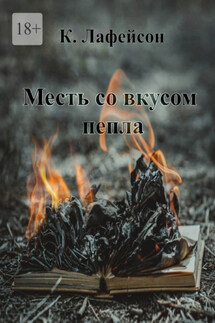 Месть со вкусом пепла - Кира Лафейсон