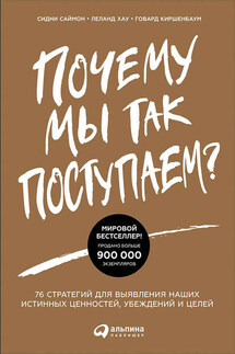 Почему мы так поступаем? 76 стратегий для выявления наших истинных ценностей, убеждений и целей - Леланд Хау, Говард Киршенбаум