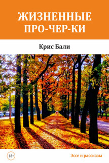 Жизненные про-чер-ки - Крис Бали