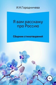 Я вам расскажу про Россию - Ирина Городничева