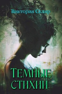Темные стихии - Виктория Скляр