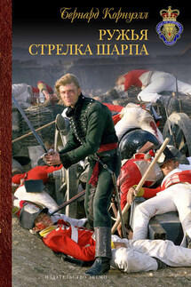 Ружья стрелка Шарпа - Бернард Корнуэлл