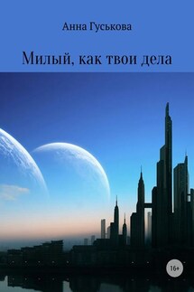 Милый, как твои дела - Анна Гуськова