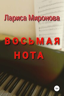 Восьмая нота - Лариса Миронова