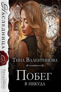 Побег в никуда - Тина Валентинова
