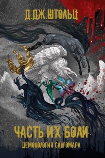 Демонология Сангомара. Часть их боли - Д.Дж. Штольц