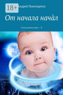 От начала начàл. Стихи волною строк – II