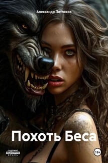 Похоть Беса - Александр Петляков