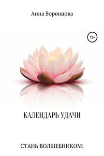 Календарь Удачи - Анна Воронцова