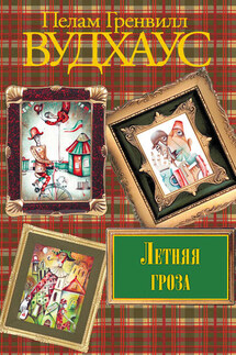 Летняя гроза - Пелам Вудхаус