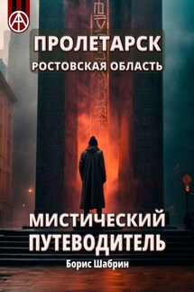 Пролетарск. Ростовская область. Мистический путеводитель - Борис Шабрин