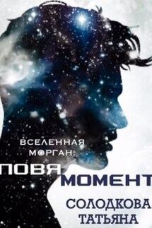 Ловя момент - Татьяна Солодкова