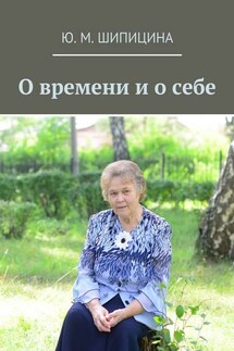 О времени и о себе - Ю. Шипицина