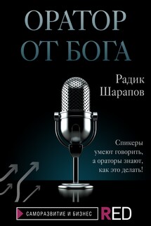 Оратор от бога - Радик Шарапов