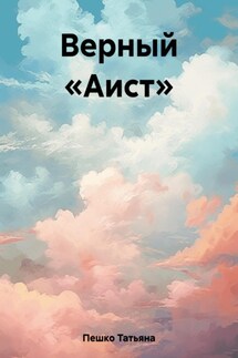 Верный «Аист» - Татьяна Пешко