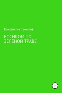 Босиком по зелёной траве - Константин Томилов