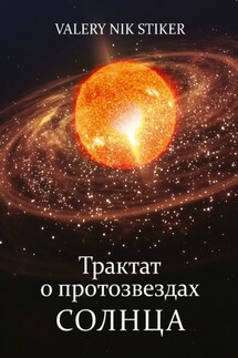 Трактат о протозвездах Солнца - Valery Nik Stiker