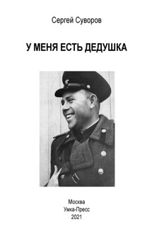 У меня есть дедушка - Сергей Суворов