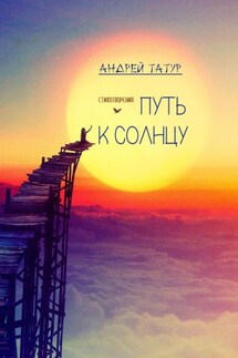 Путь к солнцу. Стихотворения - Андрей Татур