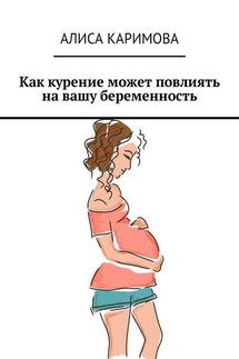 Как курение может повлиять на вашу беременность - Алиса Каримова