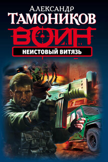 Неистовый витязь - Александр Тамоников