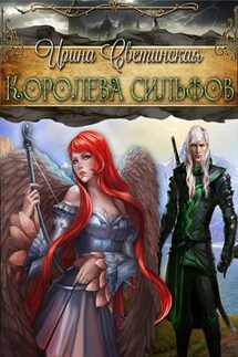 Королева сильфов - Ирина Светинская