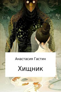 Хищник - Анастасия Гастин