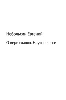 О вере славян. Научное эссе - Евгений Небольсин
